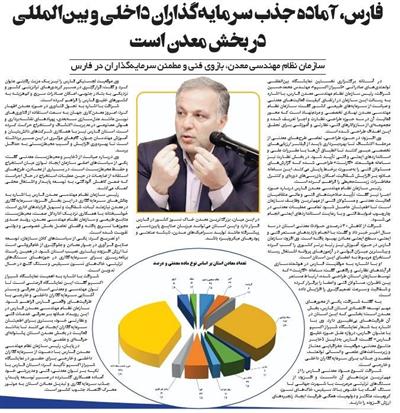 فارس، آماده جذب سرمایه‌گذاران داخلی و بین‌المللی در بخش معدن